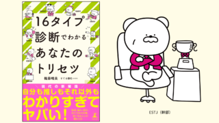 16タイプ診断でわかる あなたのトリセツ』が4月3日（木）に発売